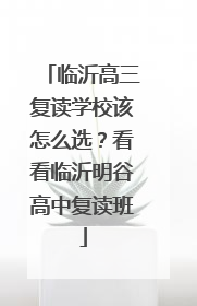 临沂高三复读学校该怎么选？看看临沂明谷高中复读班