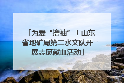 为爱“撸袖”！山东省地矿局第二水文队开展志愿献血活动