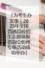 为考生办实事｜2025年全国普通高校招生志愿填报咨询会忻州专场活动成功举办