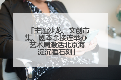 主题沙龙、文创市集、剧本杀接连举办 艺术周激活北京海淀沉睡石刻