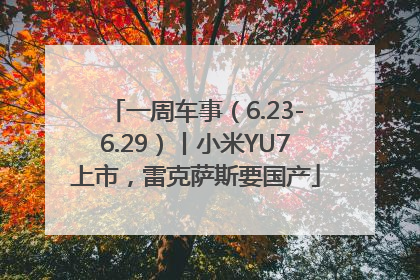 一周车事（6.23-6.29）丨小米YU7上市，雷克萨斯要国产