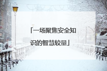 一场聚焦安全知识的智慧较量