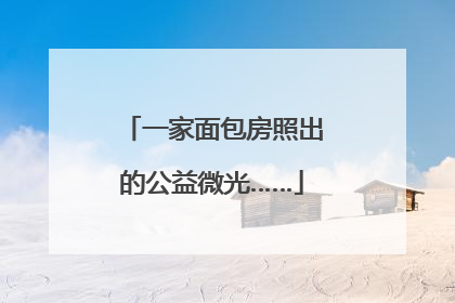 一家面包房照出的公益微光……