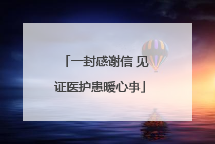 一封感谢信 见证医护患暖心事