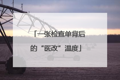 一张检查单背后的“医改”温度