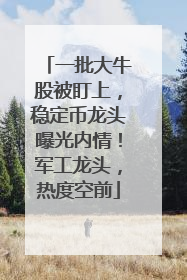 一批大牛股被盯上，稳定币龙头曝光内情！军工龙头，热度空前