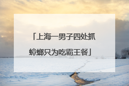 上海一男子四处抓蟑螂只为吃霸王餐