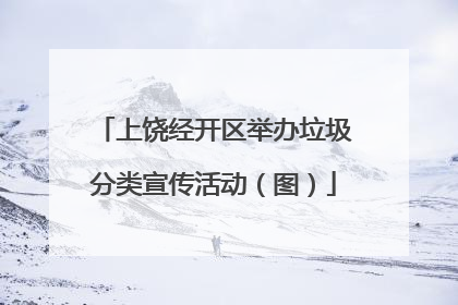 上饶经开区举办垃圾分类宣传活动（图）