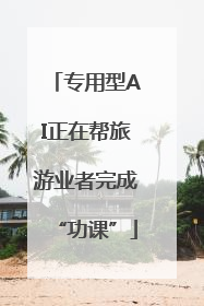 专用型AI正在帮旅游业者完成“功课”