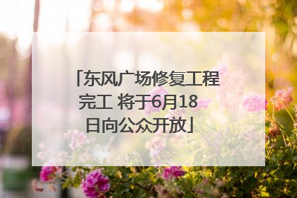 东风广场修复工程完工 将于6月18日向公众开放