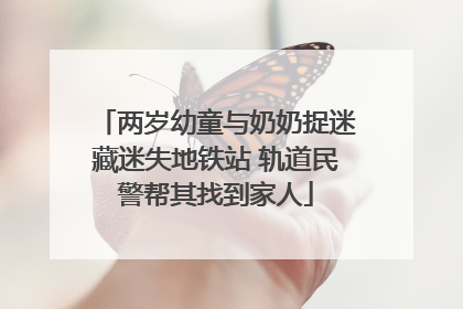 两岁幼童与奶奶捉迷藏迷失地铁站 轨道民警帮其找到家人