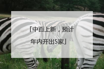中百上新，预计年内开出5家