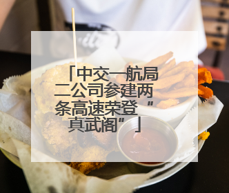 中交一航局二公司参建两条高速荣登“真武阁”