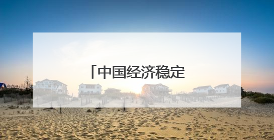 中国经济稳定增长势头没有改变（锐财经）