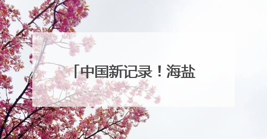 中国新记录！海盐发现大型真菌6种