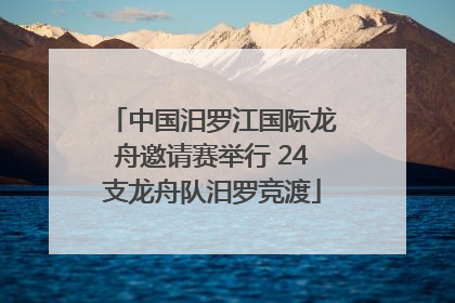 中国汨罗江国际龙舟邀请赛举行 24支龙舟队汨罗竞渡