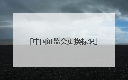 中国证监会更换标识