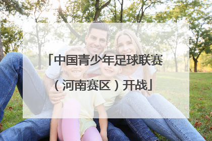 中国青少年足球联赛（河南赛区）开战