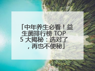 中年养生必看！益生菌排行榜 TOP5 大揭秘：选对了，再也不便秘