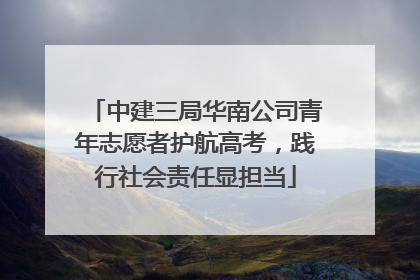 中建三局华南公司青年志愿者护航高考，践行社会责任显担当