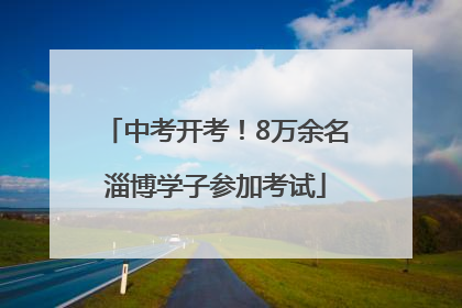 中考开考！8万余名淄博学子参加考试