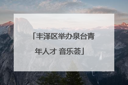 丰泽区举办泉台青年人才 音乐荟