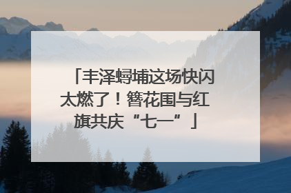 丰泽蟳埔这场快闪太燃了！簪花围与红旗共庆“七一”