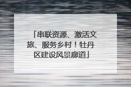 串联资源、激活文旅、服务乡村！牡丹区建设风景廊道
