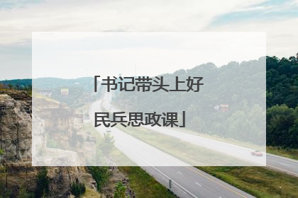 书记带头上好民兵思政课