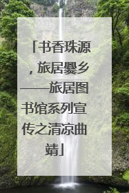 书香珠源，旅居爨乡——旅居图书馆系列宣传之清凉曲靖