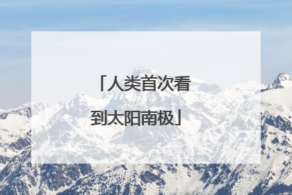 人类首次看到太阳南极