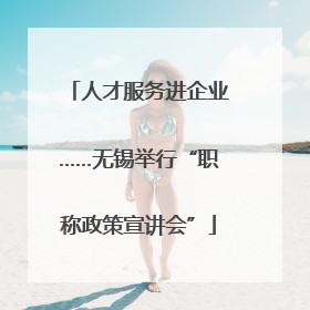 人才服务进企业……无锡举行“职称政策宣讲会”