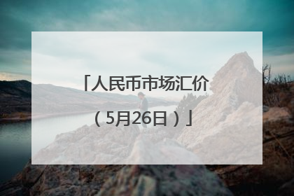 人民币市场汇价（5月26日）