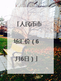 人民币市场汇价（6月6日）