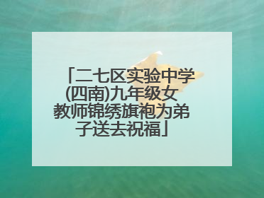 二七区实验中学(四南)九年级女教师锦绣旗袍为弟子送去祝福