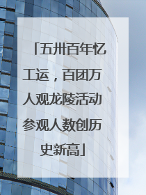 五卅百年忆工运，百团万人观龙陵活动参观人数创历史新高
