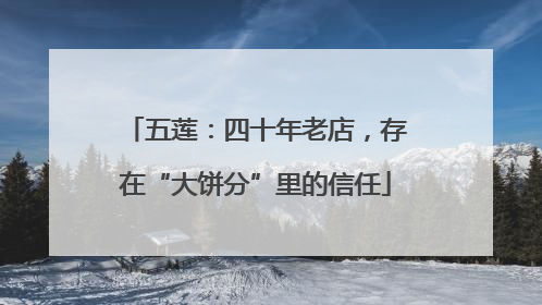 五莲：四十年老店，存在“大饼分”里的信任