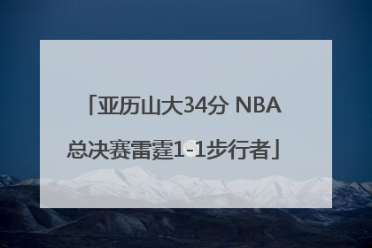 亚历山大34分 NBA总决赛雷霆1-1步行者