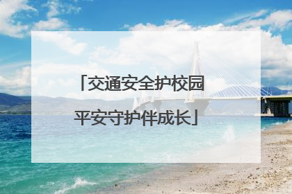 交通安全护校园 平安守护伴成长