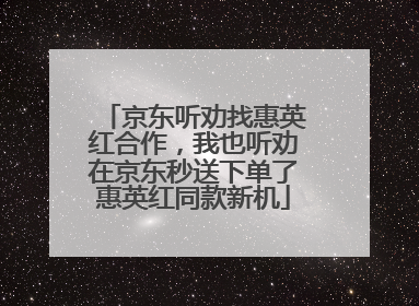 京东听劝找惠英红合作，我也听劝在京东秒送下单了惠英红同款新机