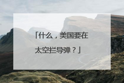 什么，美国要在太空拦导弹？
