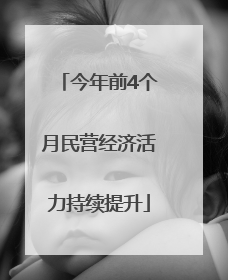 今年前4个月民营经济活力持续提升