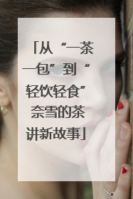 从“一茶一包”到“轻饮轻食” 奈雪的茶讲新故事