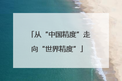 从“中国精度”走向“世界精度”