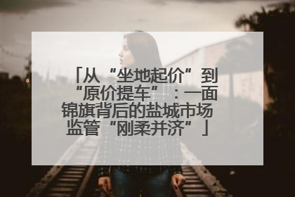 从“坐地起价”到“原价提车”：一面锦旗背后的盐城市场监管“刚柔并济”