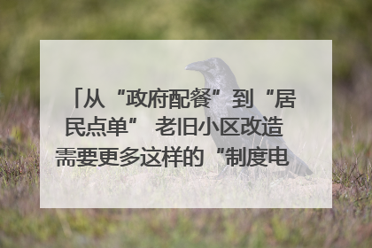 从“政府配餐”到“居民点单” 老旧小区改造需要更多这样的“制度电梯”｜封面评论