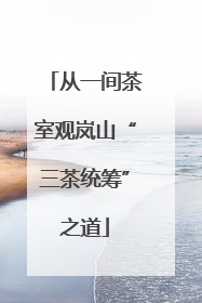 从一间茶室观岚山“三茶统筹”之道