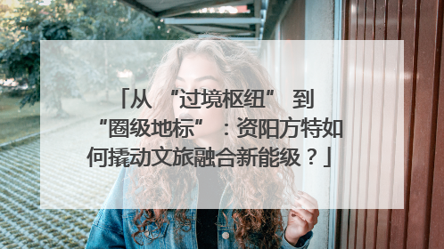 从 “过境枢纽” 到 “圈级地标”：资阳方特如何撬动文旅融合新能级？