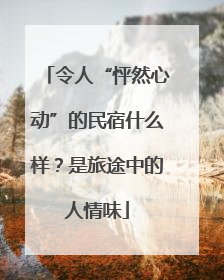 令人“怦然心动”的民宿什么样？是旅途中的人情味