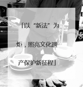 以“新法”为炬，照亮文化遗产保护新征程